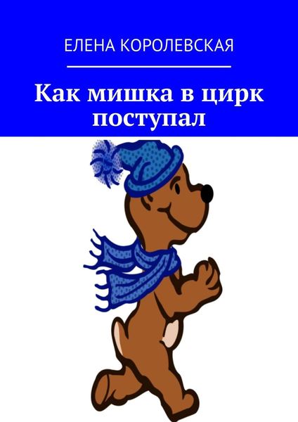 Обложка книги  «Как мишка в цирк поступал»