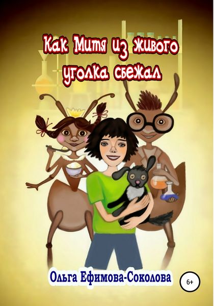 Обложка книги  «Как Митя из живого уголка сбежал»