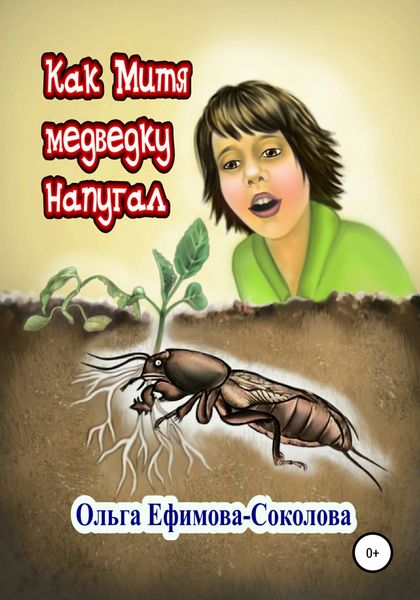 Обложка книги  «Как Митя медведку напугал»