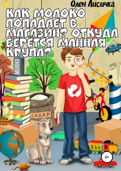Обложка книги  «Как молоко попадает в магазин? Откуда берётся манная крупа?»