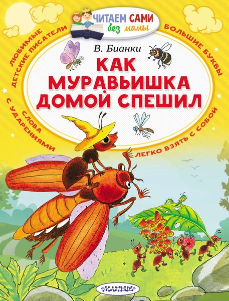 Обложка книги  «Как муравьишка домой спешил»
