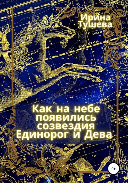 Обложка книги  «Как на небе появились созвездия Единорог и Дева»