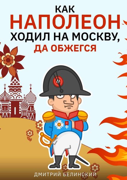 Обложка книги  «Как Наполеон ходил на Москву, да обжегся»