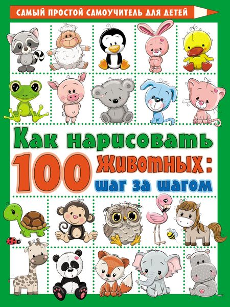 Обложка книги  «Как нарисовать 100 животных: шаг за шагом»