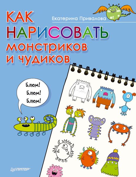 Обложка книги  «Как нарисовать монстриков и чудиков»