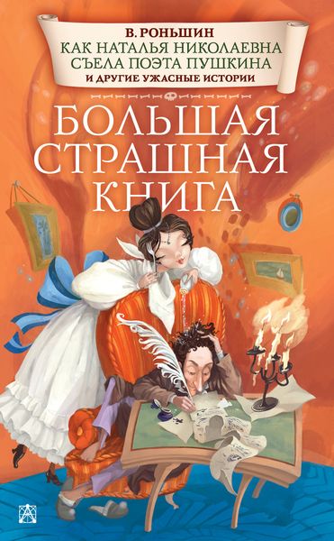 Обложка книги  «Как Наталья Николаевна съела поэта Пушкина и другие ужасные истории»