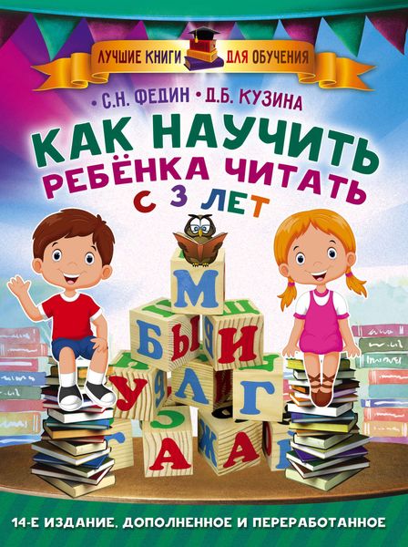 Обложка книги  «Как научить ребенка читать с 3 лет»