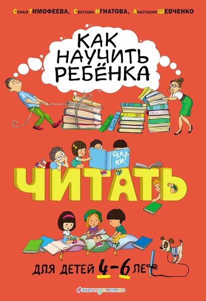 Обложка книги  «Как научить ребёнка читать. Для детей 4–6 лет»