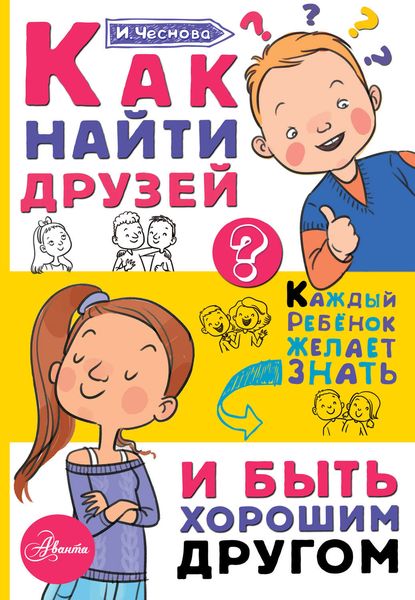 Обложка книги  «Как найти друзей и быть хорошим другом»