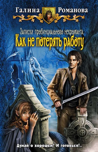 Обложка книги  «Как не потерять работу»
