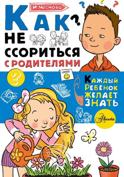 Обложка книги  «Как не ссориться с родителями»