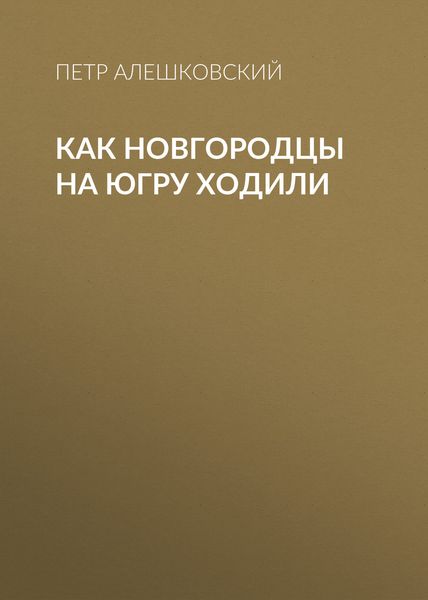 Обложка книги  «Как новгородцы на Югру ходили»