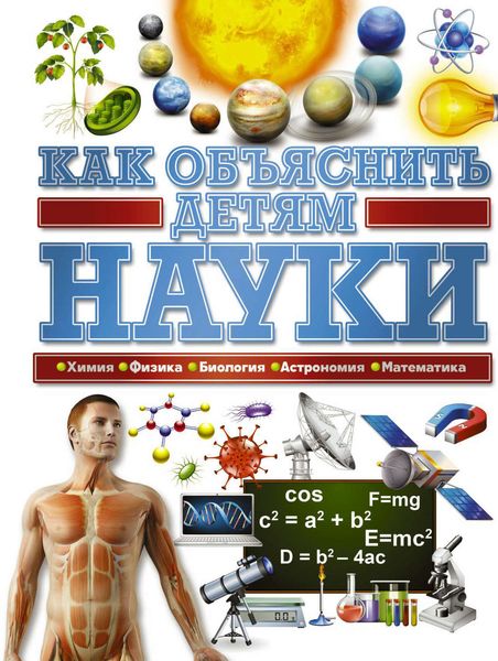 Обложка книги  «Как объяснить детям науки»