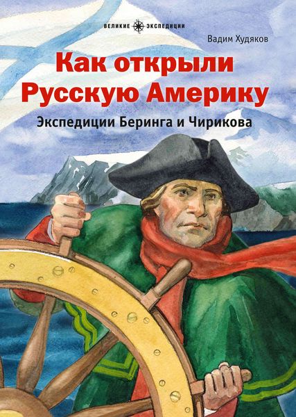 Обложка книги  «Как открыли Русскую Америку. Экспедиции Беринга и Чирикова»