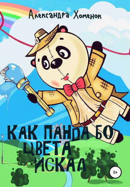Обложка книги  «Как Панда Бо цвета искал»