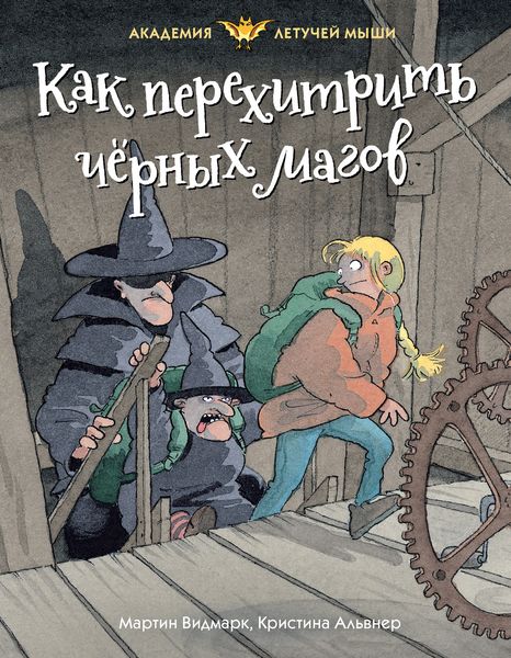 Обложка книги  «Как перехитрить чёрных магов»