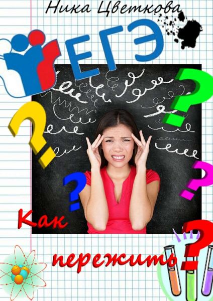 Обложка книги  «Как пережить ЕГЭ?»