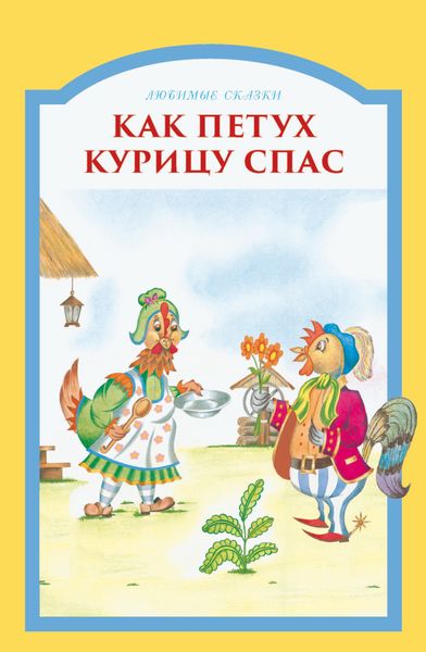 Обложка книги  «Как петух курицу спас»
