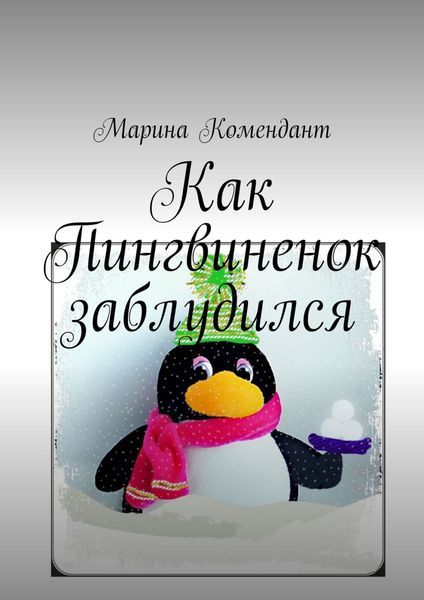 Обложка книги  «Как Пингвиненок заблудился»