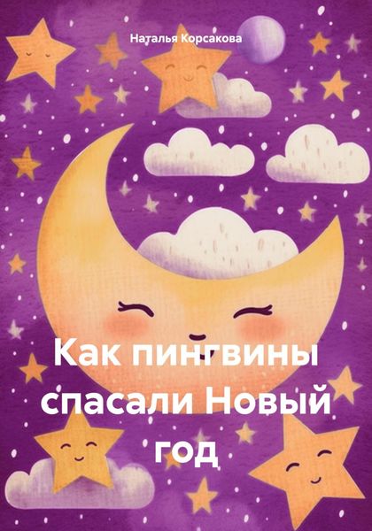 Обложка книги  «Как пингвины спасали Новый год»