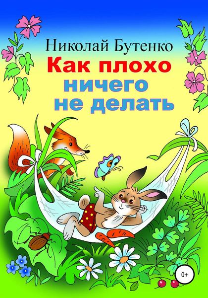 Обложка книги  «Как плохо ничего не делать»