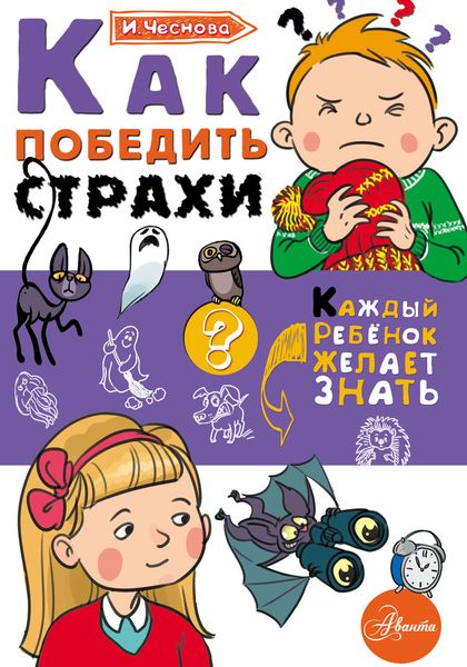 Обложка книги  «Как победить страхи»