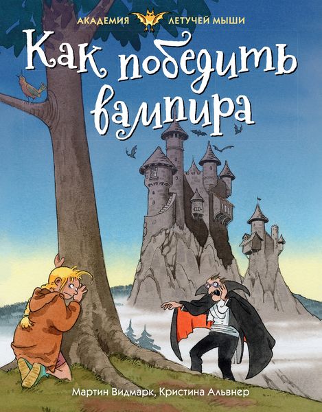 Обложка книги  «Как победить вампира»