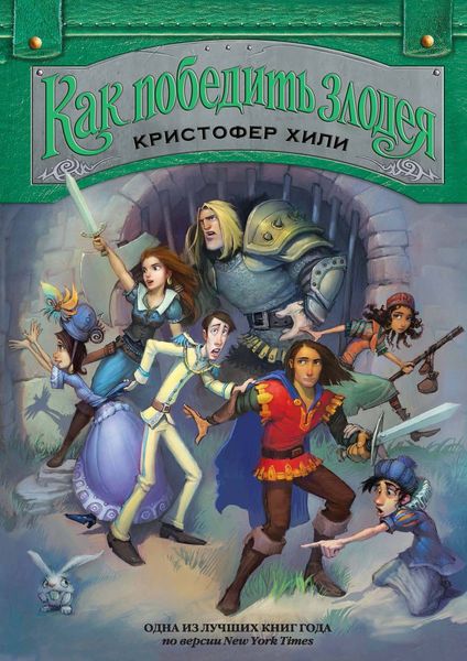 Обложка книги  «Как победить злодея»