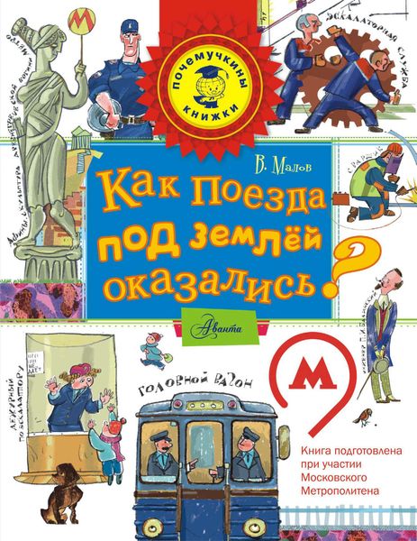 Обложка книги  «Как поезда под землёй оказались?»