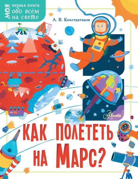 Обложка книги  «Как полететь на Марс?»