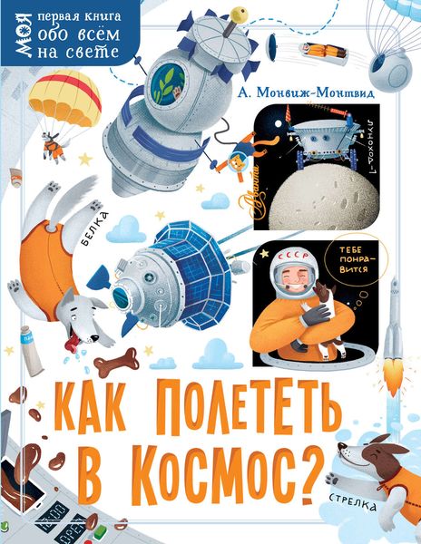 Обложка книги  «Как полететь в космос?»