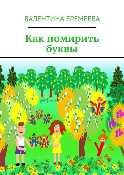 Обложка книги  «Как помирить буквы»