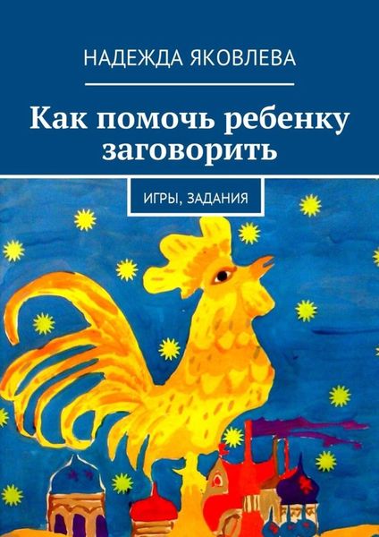Обложка книги  «Как помочь ребенку заговорить. Игры, задания»
