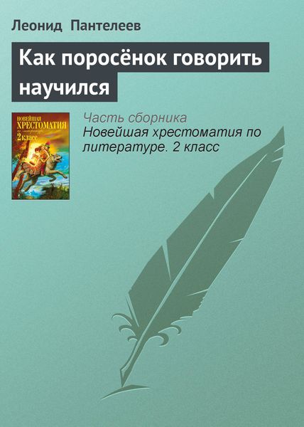 Обложка книги  «Как поросёнок говорить научился»