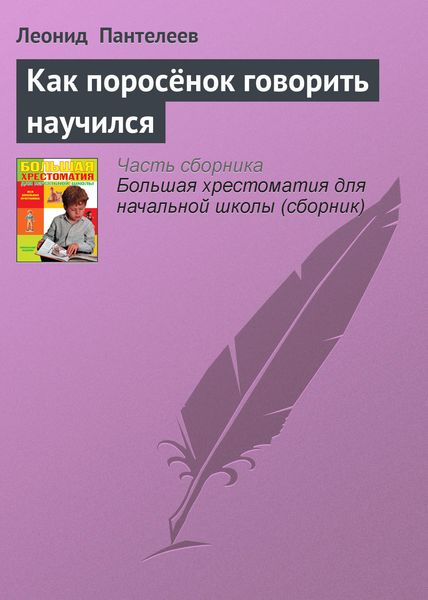 Обложка книги  «Как поросёнок говорить научился»