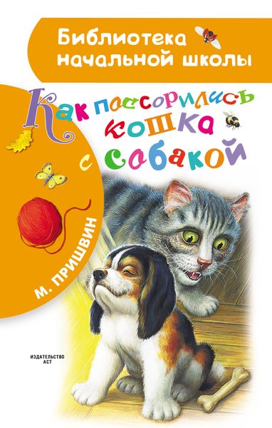 Обложка книги  «Как поссорились кошка с собакой»