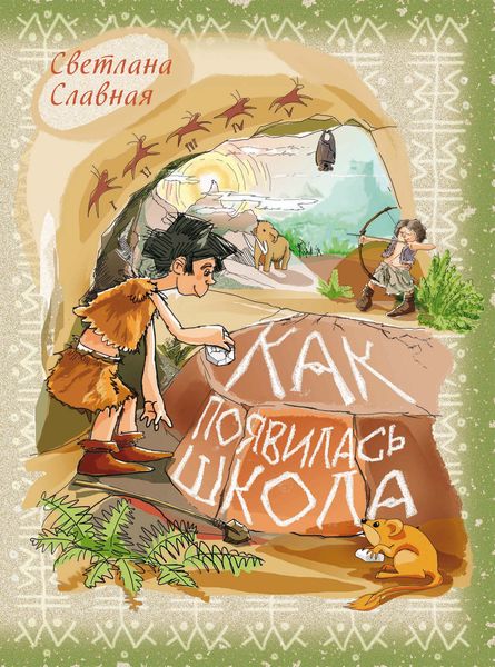 Обложка книги  «Как появилась школа»