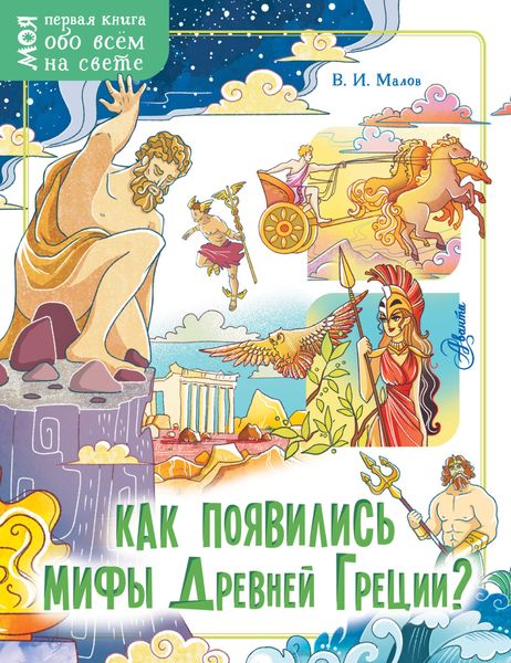 Обложка книги  «Как появились мифы Древней Греции?»