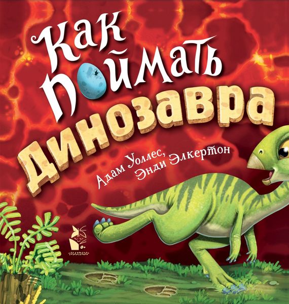 Обложка книги  «Как поймать… динозавра?»