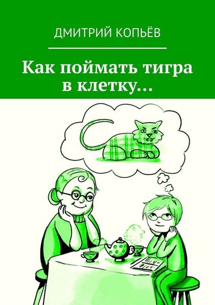 Обложка книги  «Как поймать тигра в клетку…»
