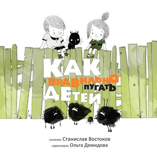 Обложка книги  «Как правильно пугать детей?»