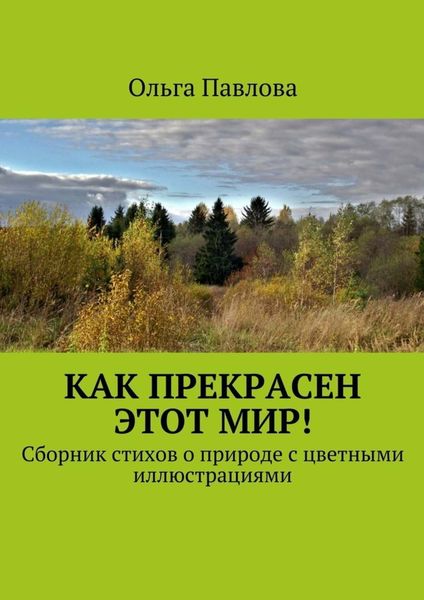 Обложка книги  «Как прекрасен этот мир! Сборник стихов о природе с цветными иллюстрациями»