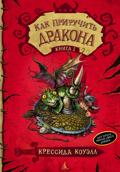 Обложка книги  «Как приручить дракона»