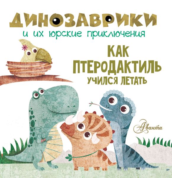 Обложка книги  «Как птеродактиль учился летать»