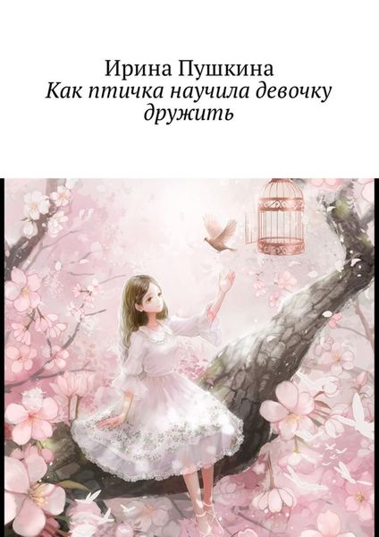 Обложка книги  «Как птичка научила девочку дружить»