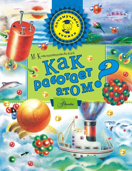 Обложка книги  «Как работает атом?»