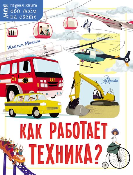 Обложка книги  «Как работает техника?»
