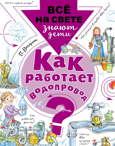 Обложка книги  «Как работает водопровод?»