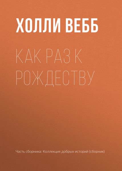Обложка книги  «Как раз к Рождеству»