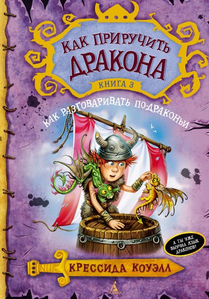 Обложка книги  «Как разговаривать по-драконьи»